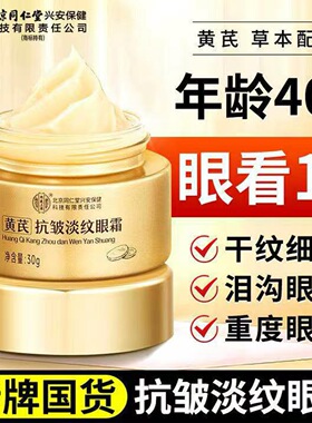 北京同仁堂内廷上用黄芪抗皱淡纹眼霜抗衰老淡化细纹黑眼圈眼袋