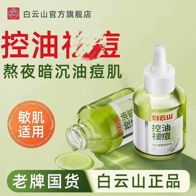 新款白云山控油祛痘毛孔紧致精华液祛痘印修复淡化痘印闭口粉刺
