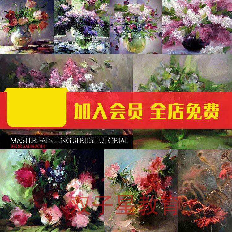 28部俄罗斯画家 油画教程花卉静物 绘画技法示范视频教学资料素材