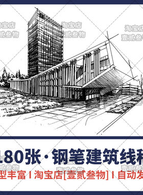 92钢笔画建筑速写手绘景观风景线稿效果临摹图片建筑环艺设计素材