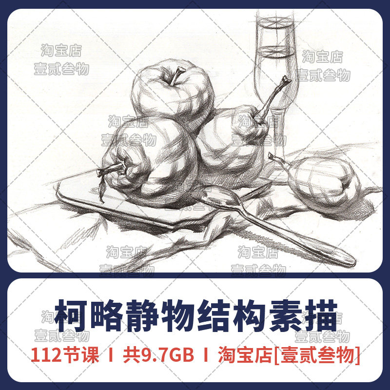21中高考柯略结构素描静物视频静物素描入门课零基础绘画临摹范本