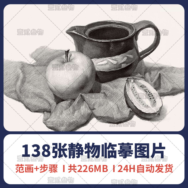 98高考素描静物组合图片临摹电子照片书范画素材手绘美术基础入门 - 实物图