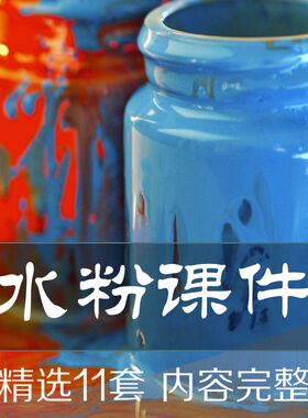 水粉PPT课件 美术色彩基础知识画法表现技法静物构图写生教学培训