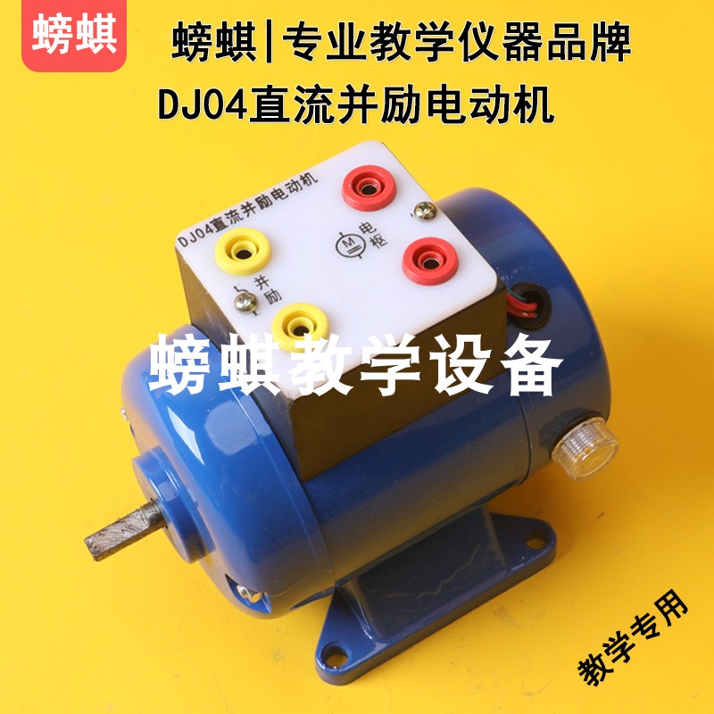 DJ04直流并励电动机教学专用实验室实训器材毕业设计考试比赛器械