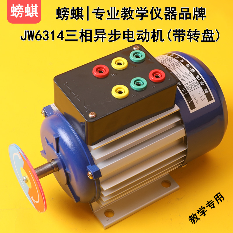 JW6314教学用三相异步电动机带转盘鼠笼式180W380V实验用实训器材