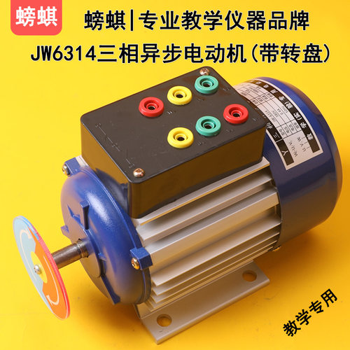 JW6314教学用三相异步电动机带转盘鼠笼式180W380V实验用实训器材