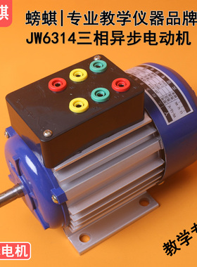 JW6314教学用三相异步电动机鼠笼式180W380V实验用教具实训器材