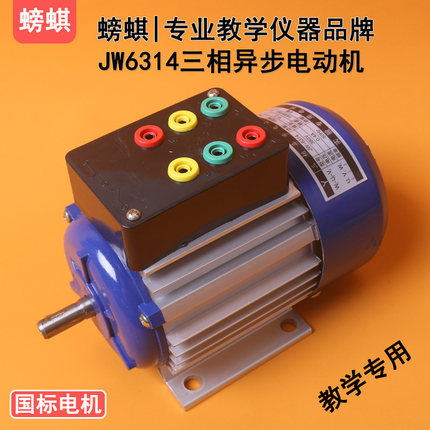 JW6314教学用三相异步电动机鼠笼式180W380V实验用教具实训器材