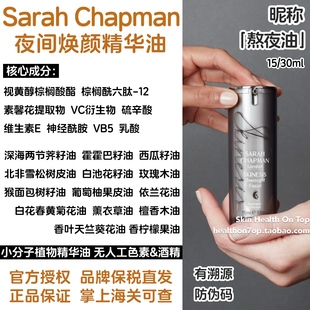 品牌保税直发Sarah 夜间焕肤精华油莎娜贝嫂面油 Chapman熬夜油