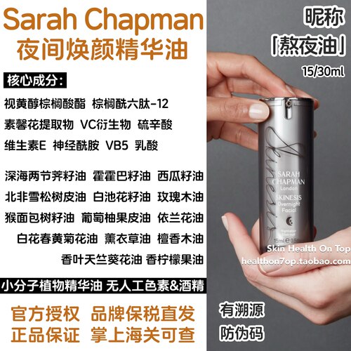 品牌保税直发Sarah Chapman熬夜油 夜间焕肤精华油莎娜贝嫂面油