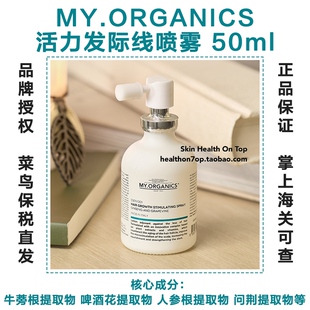 品牌保税直发My Organics活力密发喷雾 发际线固发抗脱防脱精华