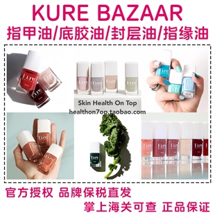 品牌保税直发KURE 玫瑰指缘油卸甲水底胶封层美护甲 BAZAAR指甲油