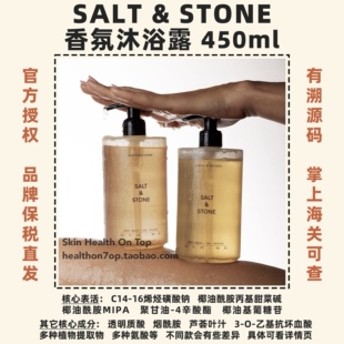 品牌保税直发Salt Stone沐浴露温润净澈雪莱之歌西柚清澄玫瑰乌木