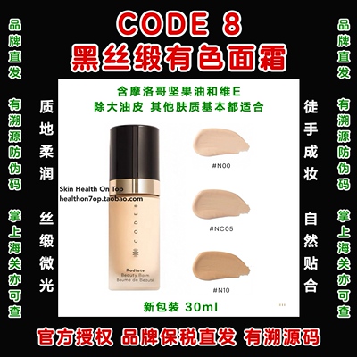 品牌保税直发CODE8有色面霜粉底水润裸妆提亮 黑丝缎粉霜隔离乳霜