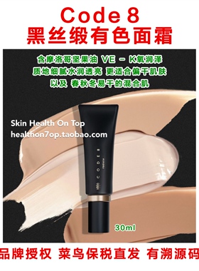 品牌保税直发CODE8有色面霜粉底水润裸妆提亮 黑丝缎粉霜隔离乳霜
