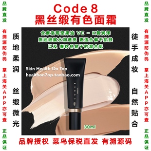 品牌保税直发CODE8有色面霜粉底水润裸妆提亮 黑丝缎粉霜隔离乳霜