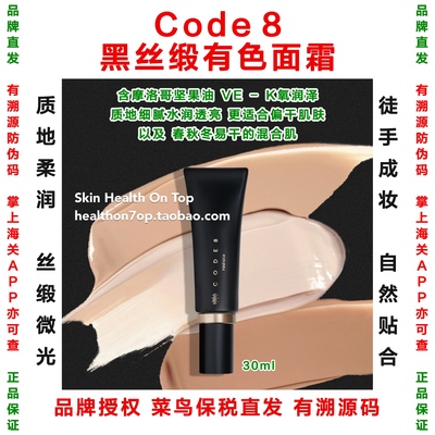 品牌保税直发CODE8有色面霜粉底水润裸妆提亮 黑丝缎粉霜隔离乳霜