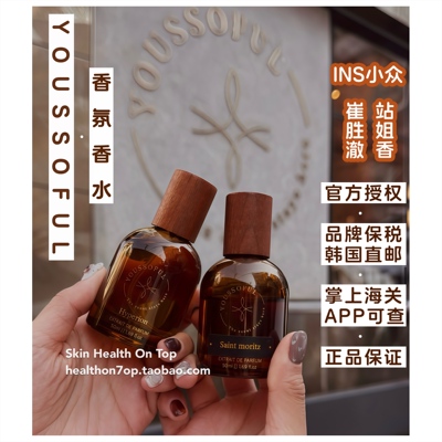 品牌保税直发YOUSSOFUL香水ins崔胜澈站姐香氛Saint Moritz无花果