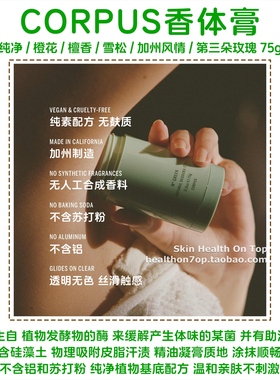 品牌保税直发CORPUS香体膏净味止汗膏玫瑰橙花海盐檀香雪松香体棒