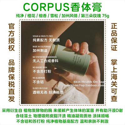 品牌保税直发CORPUS香体膏净味止汗膏玫瑰橙花海盐檀香雪松香体棒