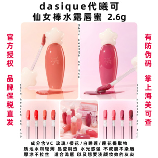 品牌保税直发dasique水露唇蜜 代曦可唇釉唇彩唇油水光口红滋润