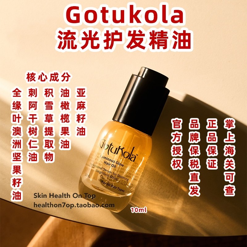品牌保税直发gotukola狗头流光护发精油10ml 修护柔顺润泽发膜油