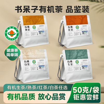 书呆子2025年有机散茶品鉴装云南普洱茶生茶熟茶白茶红茶散茶50克