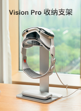 埃普 vision pro支架配件桌面摆放收纳VR眼镜置物架稳固展示架头