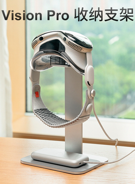 埃普 vision pro支架配件桌面摆放收纳VR眼镜置物架稳固展示架头