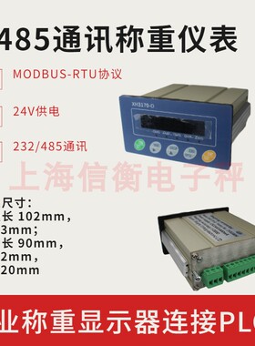 上海信衡XH3170-D称重仪表485Modbus-RTU通讯协议数字称重仪表