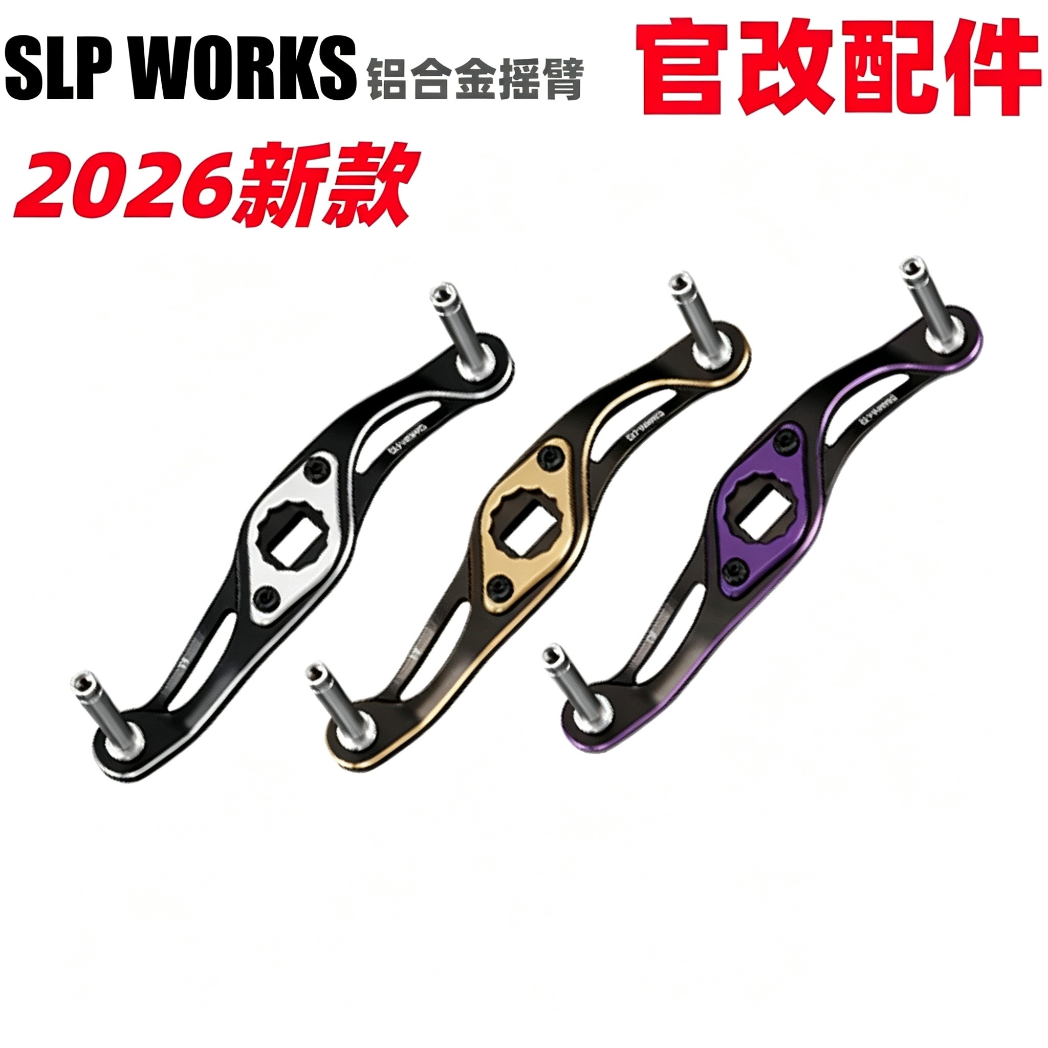 DAIWA达亿瓦 26新款SLP铝合金摇臂 达瓦水滴轮官改配件日本原装图片