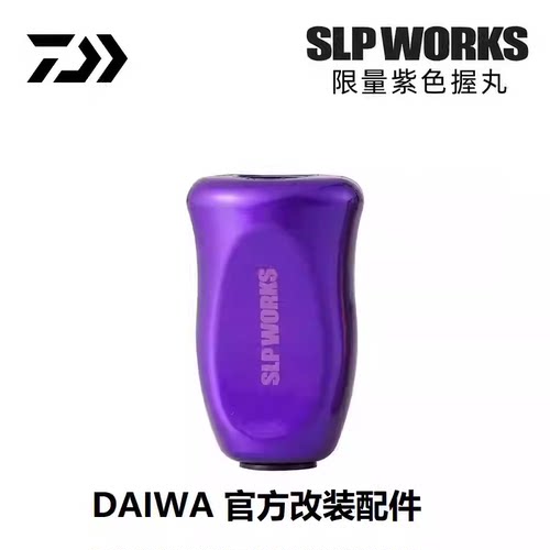 DAIWA达瓦官方改装配件SLP WORKS限量握丸深紫色酒红色土豪金色