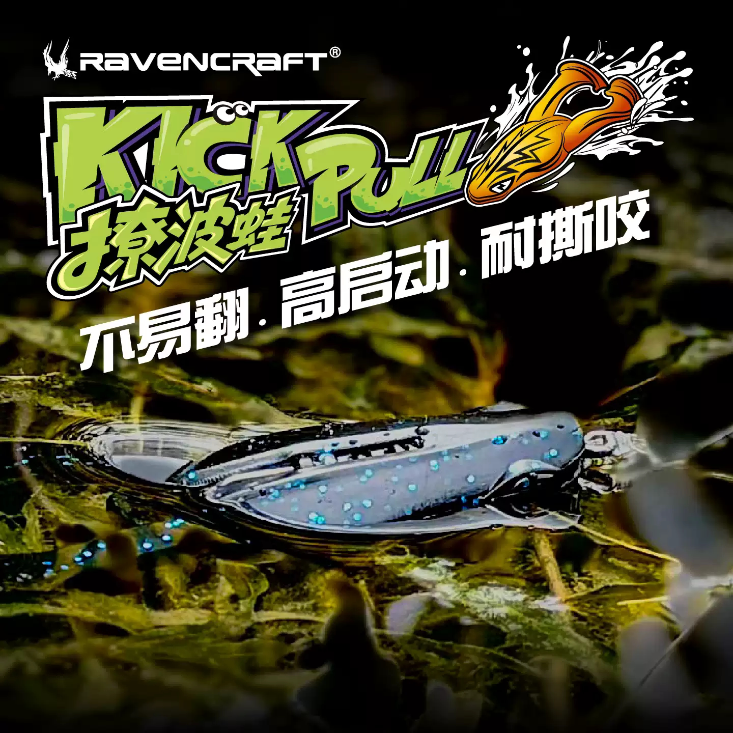 Ravencraft/鸦语撩波蛙噪音型软体蛙形缓沉软饵路亚饵高波动软脚