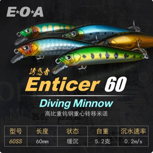 EOA龚磊诱惑者重心转移缓沉型米诺Enticer 60SS缓沉米诺路亚假饵
