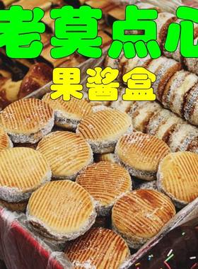 老莫果酱盒糕点点心羊角酥