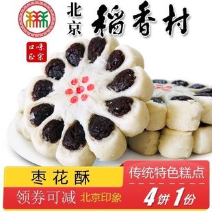 正宗北京特产三禾稻香村枣花酥枣泥馅饼京八件宫廷糕点保质期30天