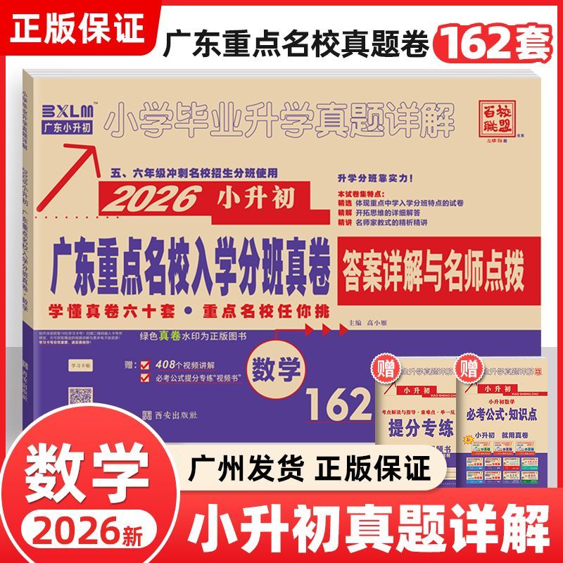 2026年广东重点名校入学分班真卷小升初真题卷十大名校招生摸底试卷密考考试人教版数学162套广东省/广州/深圳/东莞/佛山市通用卷