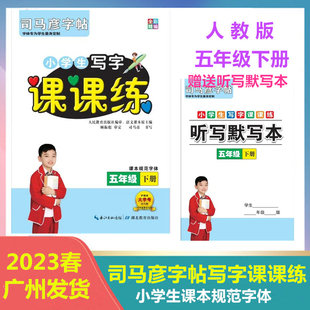 同步人教版 2023司马彦字帖小学生写字课课练五年级下册全彩版 课本规范字帖小学5年级下册语文课文同步练字帖笔画笔顺练习大字护眼