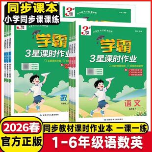 2026春新版 经纶学霸3星课时作业一二三四五六年级下册语文数学英语人教北师版版 小学1-6年级语数英同步课时必刷题练习册教辅