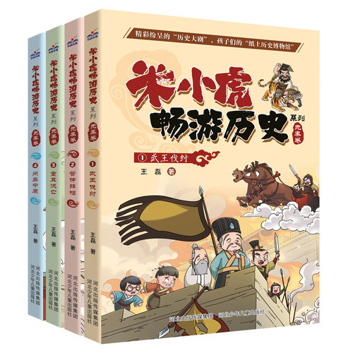 米小虎畅游历史全套4册