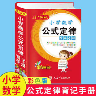 彩色版 小学数学公式定律手册背记手册 辞海版彩色版 唐文辞书编委会编 上海辞书出版社9787532654826
