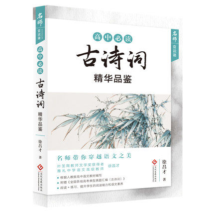 高中古诗词精华品鉴人教版中学生古诗词阅读+练习高中生古诗词练习徐昌才著高中生古诗词品鉴高中古诗词欣赏阅读古诗词阅读训练