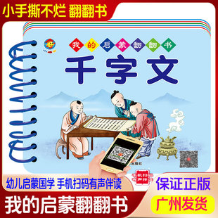 我的早教启蒙翻翻书宝宝0-3周岁千字文撕不烂书籍彩色启蒙幼儿千字文卡片儿童认知书手机扫码有声视频幼儿国学启蒙千字文有声诵读
