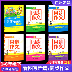 与语文教材同步湖南少年出版 小学新课标双色同步作文二三四五六年级下册开心猫看图写话篇一年级字词句起步广东版 人教版 统编部编版