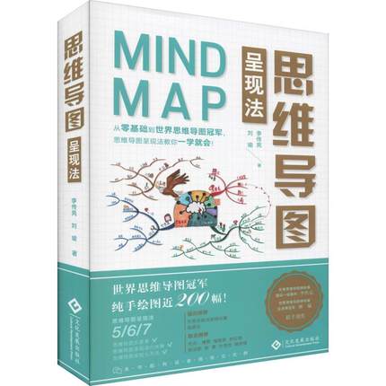 新书现货 思维导图呈现法 从零基础到世界思维导图纯手绘思维导图思维方法训练脑力思维运动一学就会李传亮刘瑜文化发展出版社