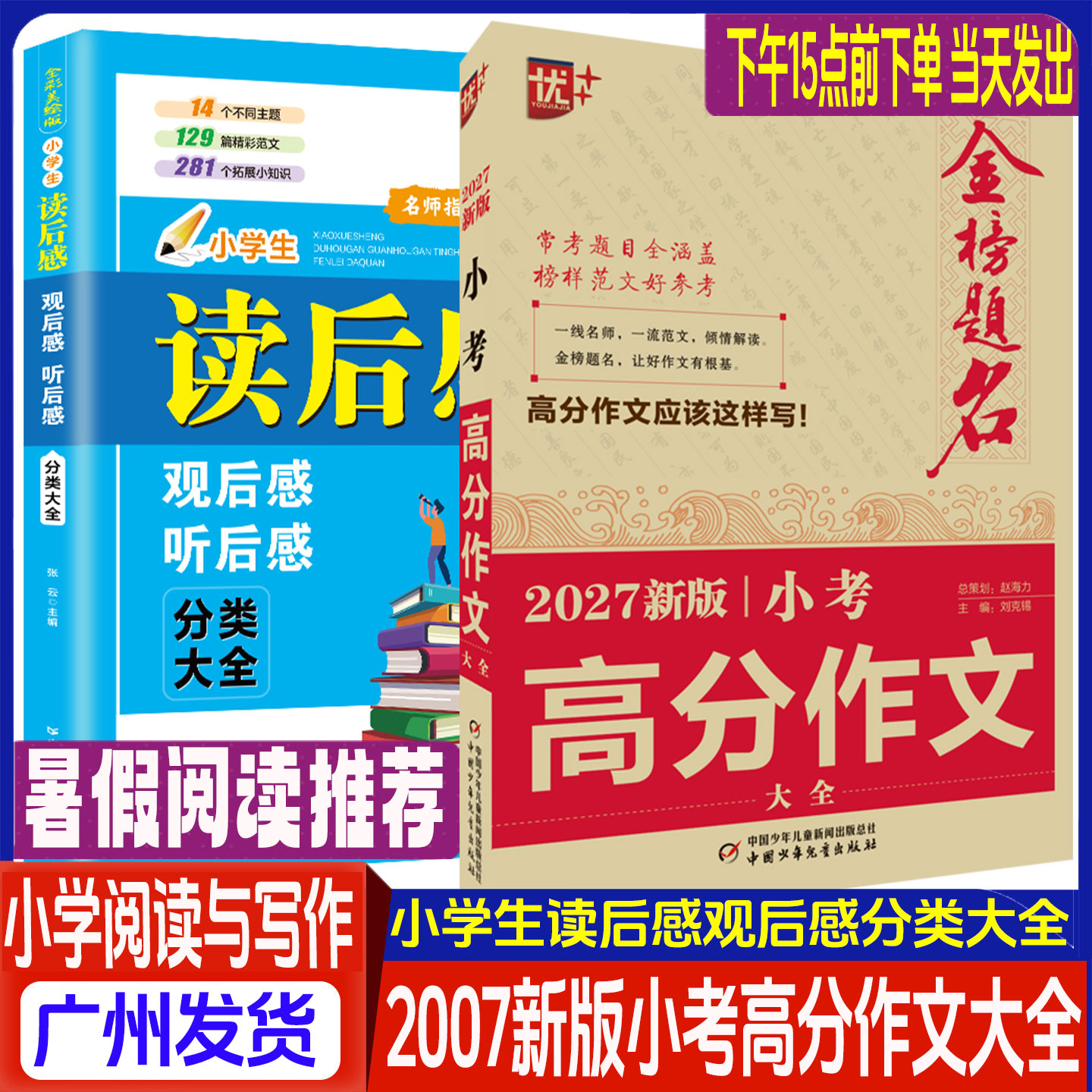 优++ 金榜题名作文系列2027新版小考高分作文大全小学生读后感观后感听后感分类大全小学生暑假阅读经典名著简读历年小考作文范文