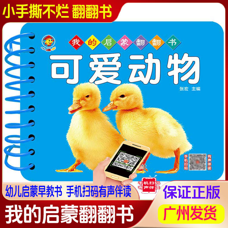 我的早教启蒙翻翻书宝宝0-3周岁可爱动物撕不烂书籍彩色启蒙幼儿可爱动物卡片儿童认知书手机扫码有声视频幼儿看图识动物家庭动物