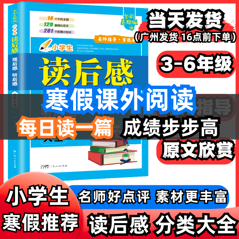 小学生读后感观后感听后感分类大全寒假课外阅读3-6年级每日读一篇名师点评阅读分类大全小学生课外经典名篇阅读与写作范文美绘版