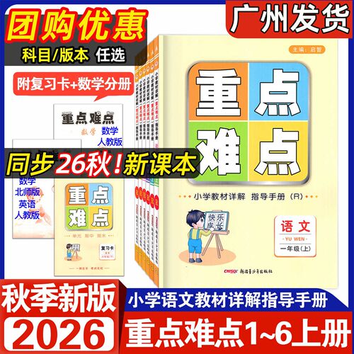 重点难点教材详解2026秋季小学语文重点难点指导手册1-6年级上册人教版RJ全彩升级版赠数学部分赠复习卡小学一二三四五六年级任选 - 封面
