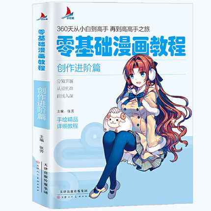 小红帆零基础漫画教程 创作进阶篇漫画教程书动漫手绘新手学漫画技法从入门到精通 动漫人物绘画入门自学零基础成人学动漫教材书籍